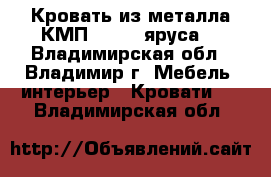 Кровать из металла КМП-1 (1-2 яруса) - Владимирская обл., Владимир г. Мебель, интерьер » Кровати   . Владимирская обл.
